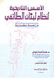 غلاف كتاب الأسس التاريخية لنظام لبنان الطائفي