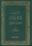غلاف كتاب مذكرات داعي دعاة الدولة الفاطمية