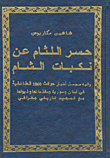 غلاف كتاب حسر اللثام عن نكبات الشام