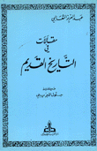 غلاف كتاب مقالات في التاريخ القديم