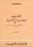 غلاف كتاب اتجاهات المعارضة في الكوفة