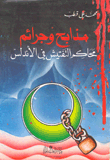 غلاف كتاب مذابح وجرائم، محاكم التفتيش في الأندلس
