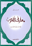 غلاف كتاب معارك العرب في الشرق والغرب