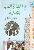 غلاف كتاب في الحضارة العربية التونسية