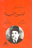 غلاف كتاب تونس الشهيدة