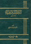 غلاف كتاب الدولة البيزنطية 323-1081هـ