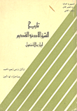 غلاف كتاب تاريخ الشرق الأدنى القديم إيران والأناضول