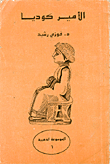 غلاف كتاب الأمير كوديا