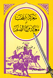 غلاف كتاب معركة شقحب أو معركة مرج الصفر