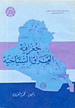 غلاف كتاب جغرافية العراق السياحية