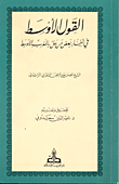 غلاف كتاب القول الأوسط في أخبار بعض من حل بالمغرب الأوسط