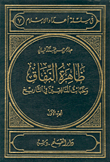 غلاف كتاب ظاهرة النفاق وخبائث المنافقين في التاريخ