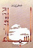 غلاف كتاب أسماء لا تموت