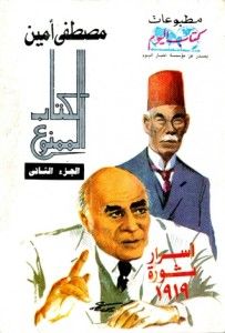 غلاف كتاب الكتاب الممنوع: أسرار ثورة 1919 - الجزء الثاني
