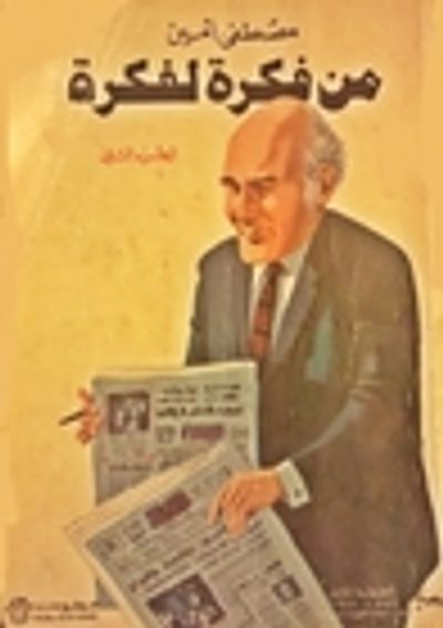 غلاف كتاب من فكرة لفكرة - الجزء الثاني