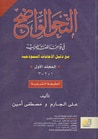 غلاف كتاب النحو الواضح في قواعد اللغة العربية مع دليل الإجابات النموذجية - المجلد الأول