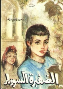 غلاف كتاب الضفيرة السوداء