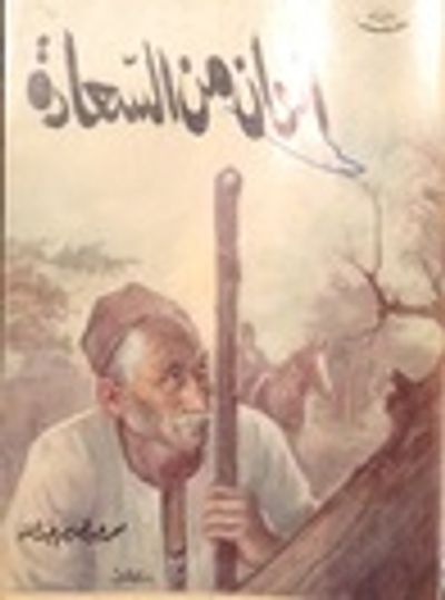 غلاف كتاب ألوان من السعادة