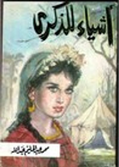 غلاف كتاب أشياء للذكرى