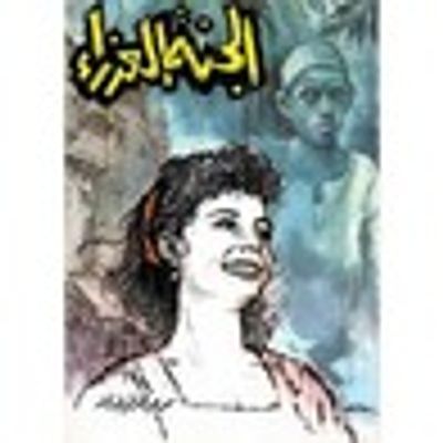 غلاف كتاب الجنة العذراء