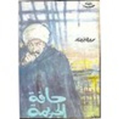 غلاف كتاب حافة الجريمة