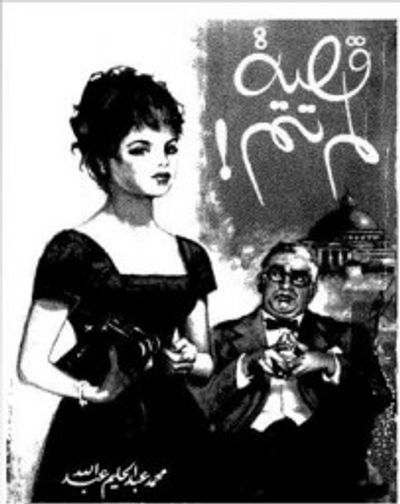 غلاف كتاب قصة لم تتم