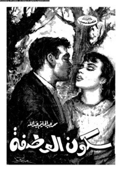 غلاف كتاب سكون العاصفة