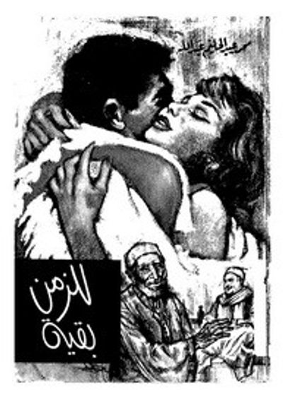 غلاف كتاب للزمن بقية