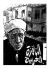 غلاف كتاب النافذة الغربية