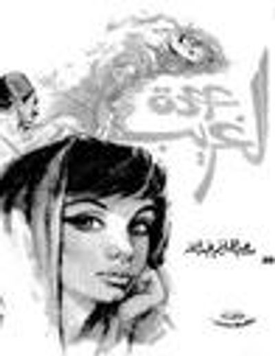 غلاف كتاب عودة الغريب