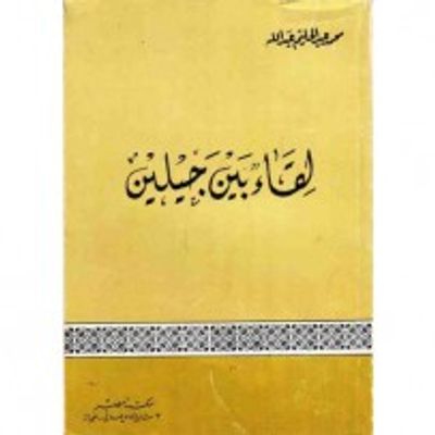 غلاف كتاب لقاء بين جيلين