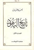 غلاف كتاب تاريخ اليهود الجزء الاول