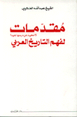 غلاف كتاب مقدمات لفهم التاريخ العربي