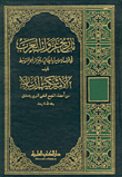 غلاف كتاب تاريخ غزوات العرب في فرنسا وسويسرا وإيطاليا وجزائر البحر المتوسط