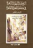 غلاف كتاب الروضة البهية الزاهرة في خطط المعزية القاهرة
