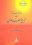 غلاف كتاب قراءة جديدة في تاريخ المغرب العربي