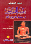 غلاف كتاب مصر القديمة: دراسات في التاريخ والآثار
