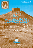 غلاف كتاب تاريخ الأمير فخر الدين المعني الثاني