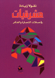 غلاف كتاب مشرقيات في صلات التجارة والفكر