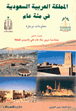 غلاف كتاب المملكة العربية السعودية في مئة عام