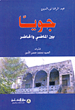 غلاف كتاب جويا بين الماضي والحاضر