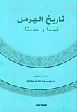 غلاف كتاب تاريخ الهرمل قديماً وحديثاً