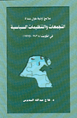 غلاف كتاب ملامح أولية حول نشأة التجمعات والتنظيمات السياسية في الكويت (1938-1975)