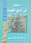 غلاف كتاب أبحاث في تاريخ الكويت