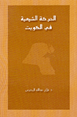 غلاف كتاب الحركة الشيعية في الكويت