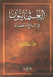 غلاف كتاب العثمانيون في التاريخ والحضارة