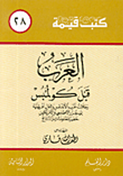 غلاف كتاب العرب قبل كولمبس