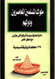 غلاف كتاب ملوك المسلمين المعاصرون ودولهم