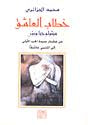 غلاف كتاب خطاب العاشق : ميثولوجيا ورؤى من عشتار سيدة الحب إلى المتنبي عاشقاً