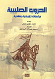 غلاف كتاب الحروب الصليبية؛ دراسة نقدية وتاريخية
